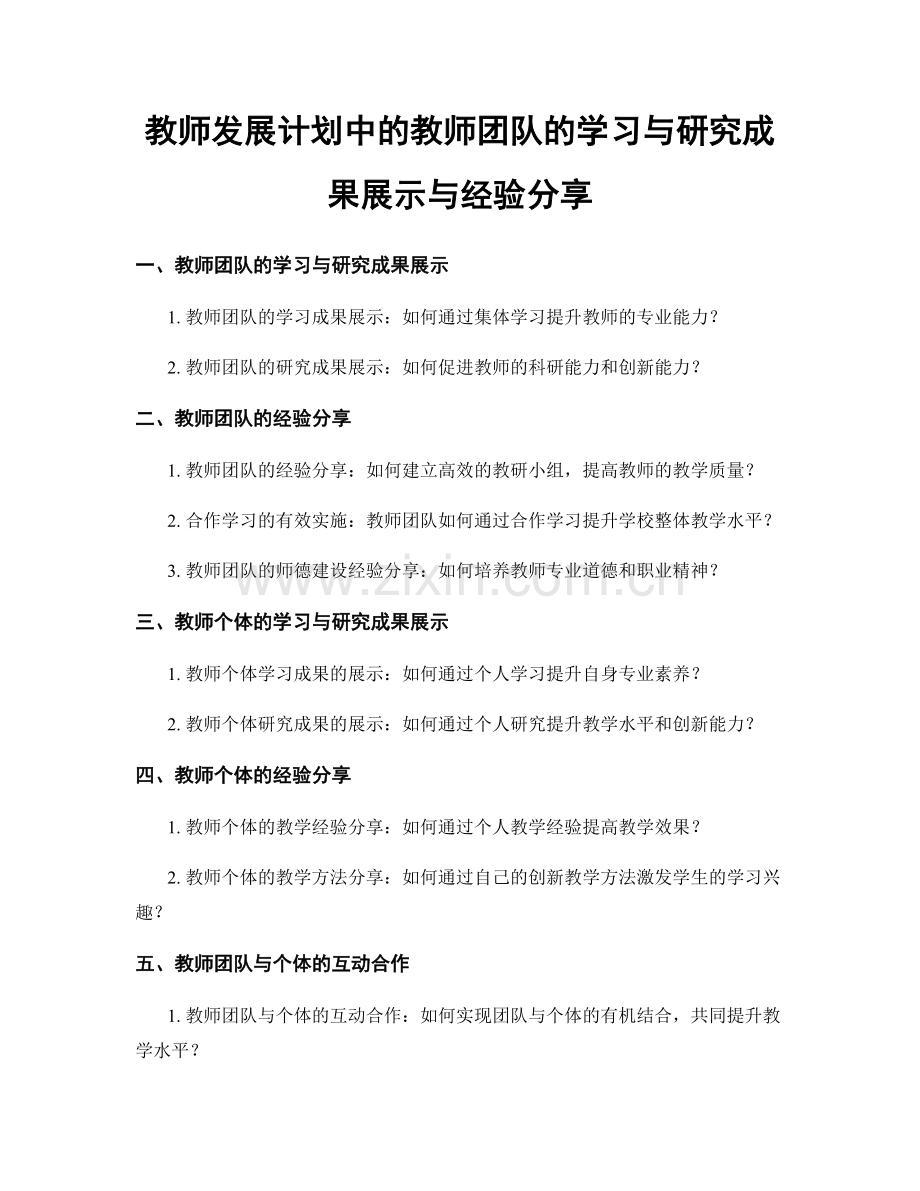 教师发展计划中的教师团队的学习与研究成果展示与经验分享.docx_第1页