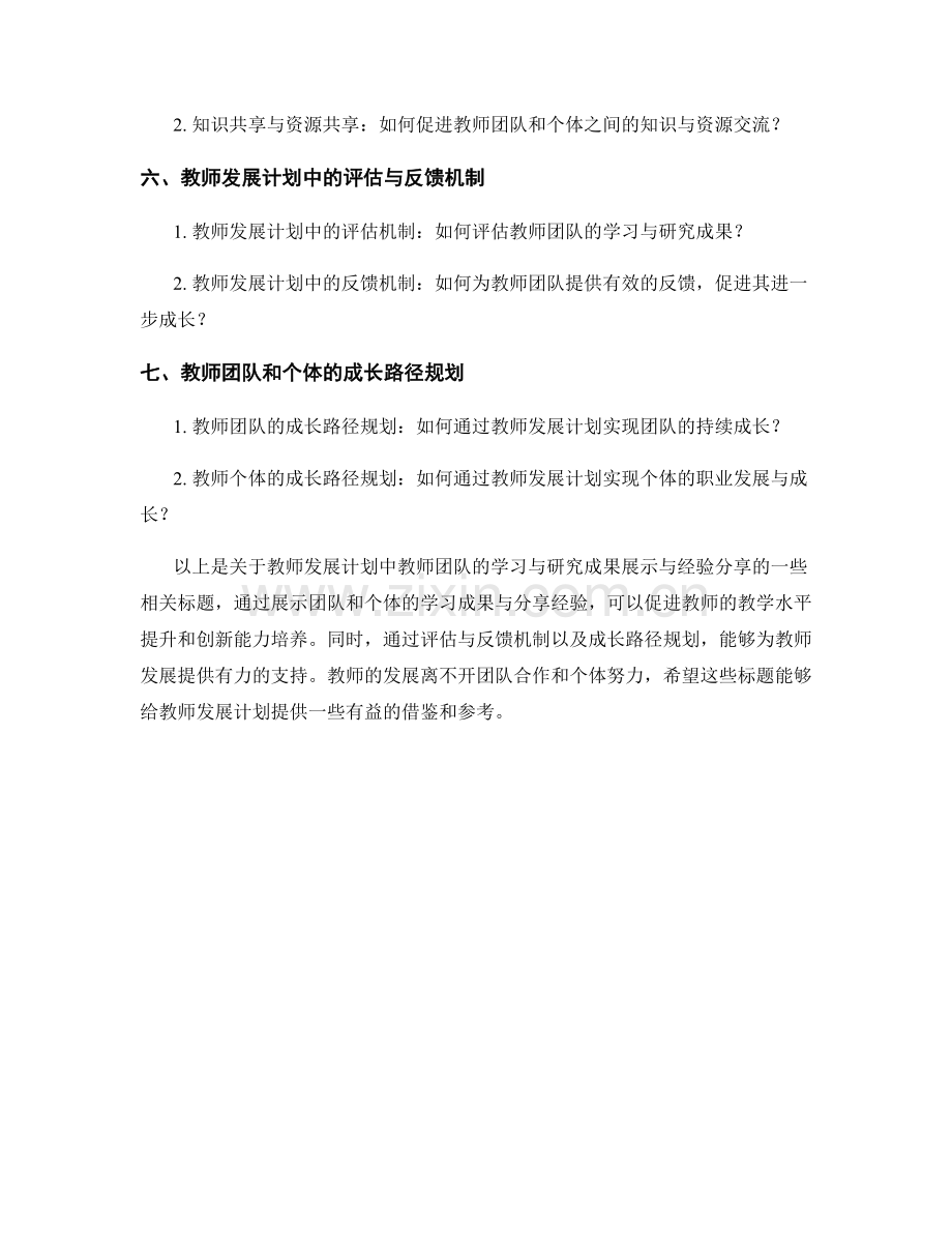 教师发展计划中的教师团队的学习与研究成果展示与经验分享.docx_第2页