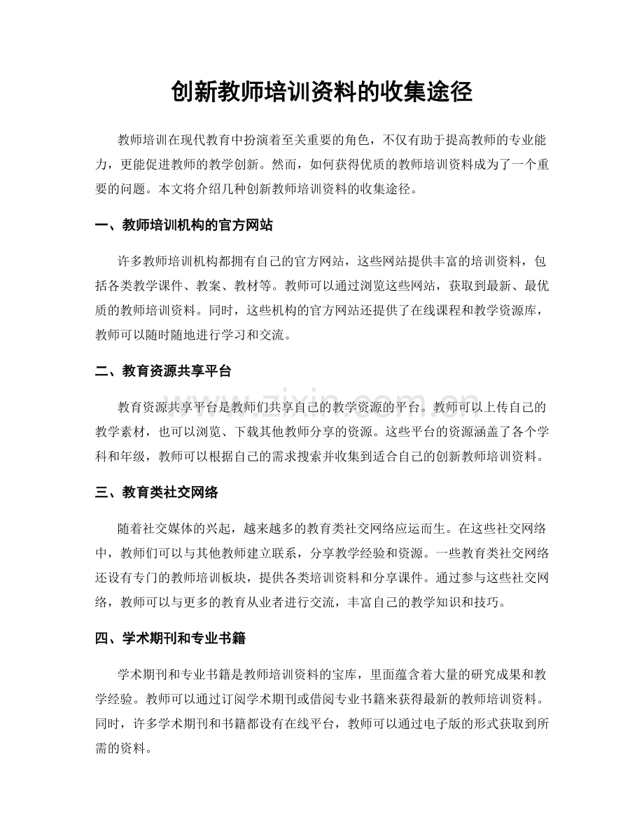 创新教师培训资料的收集途径.docx_第1页