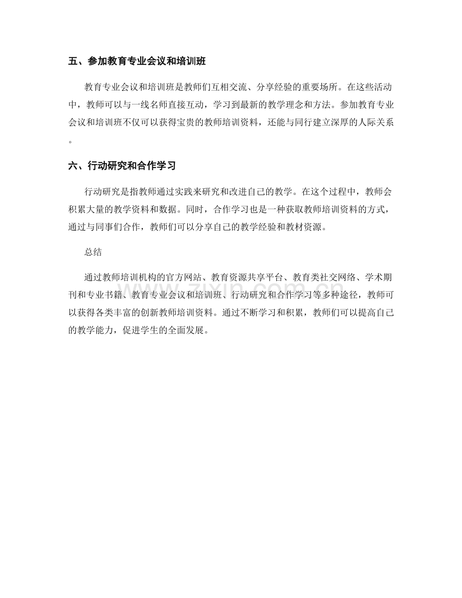 创新教师培训资料的收集途径.docx_第2页