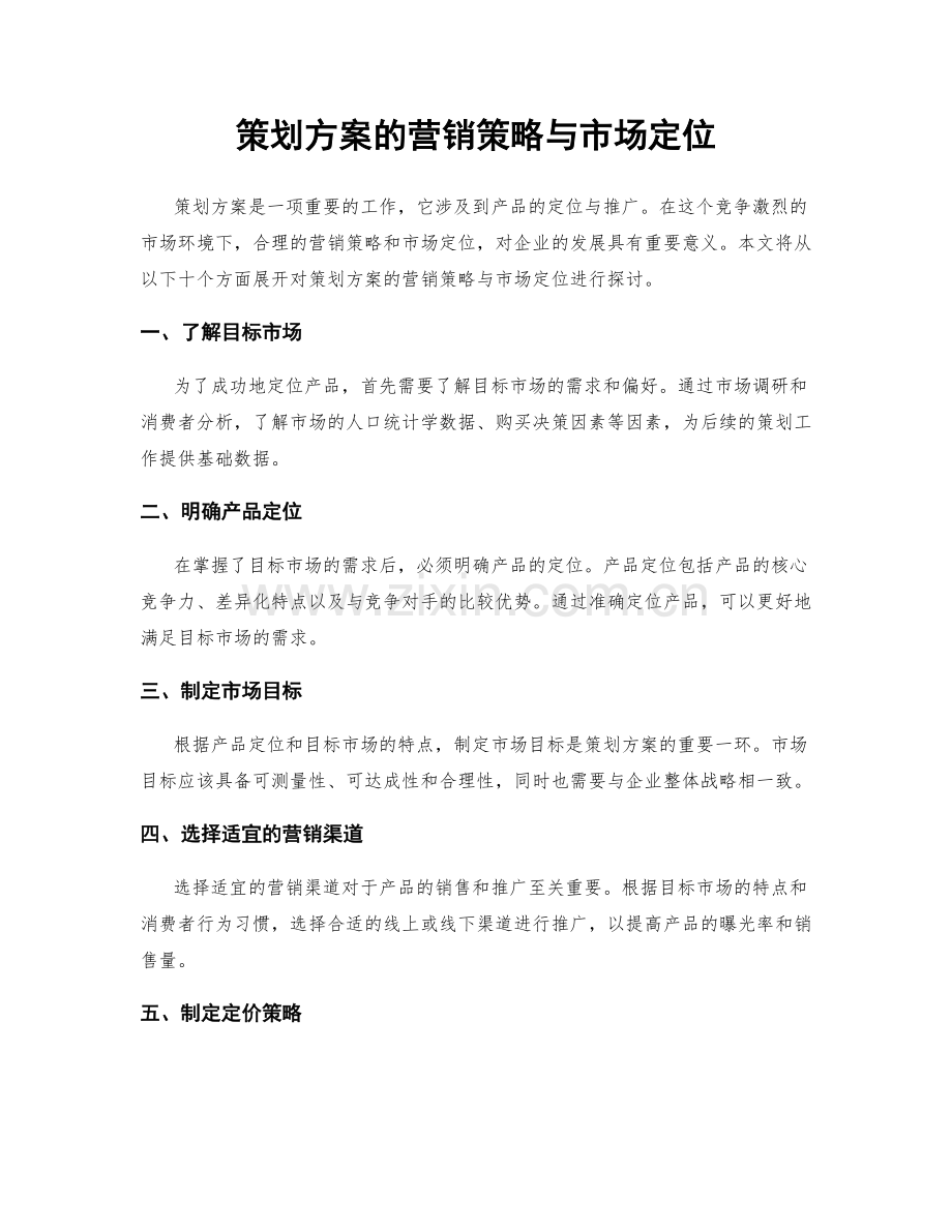 策划方案的营销策略与市场定位.docx_第1页