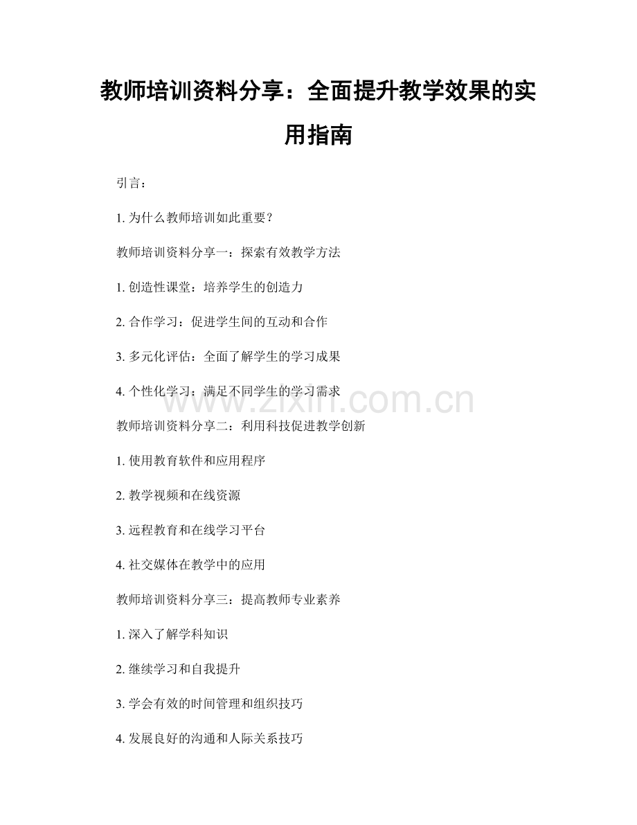 教师培训资料分享：全面提升教学效果的实用指南.docx_第1页