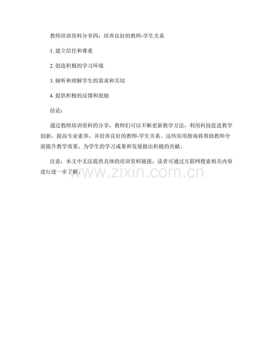 教师培训资料分享：全面提升教学效果的实用指南.docx_第2页