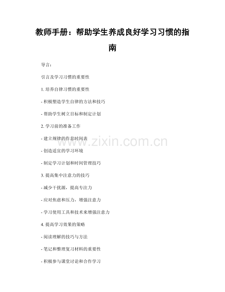 教师手册：帮助学生养成良好学习习惯的指南.docx_第1页