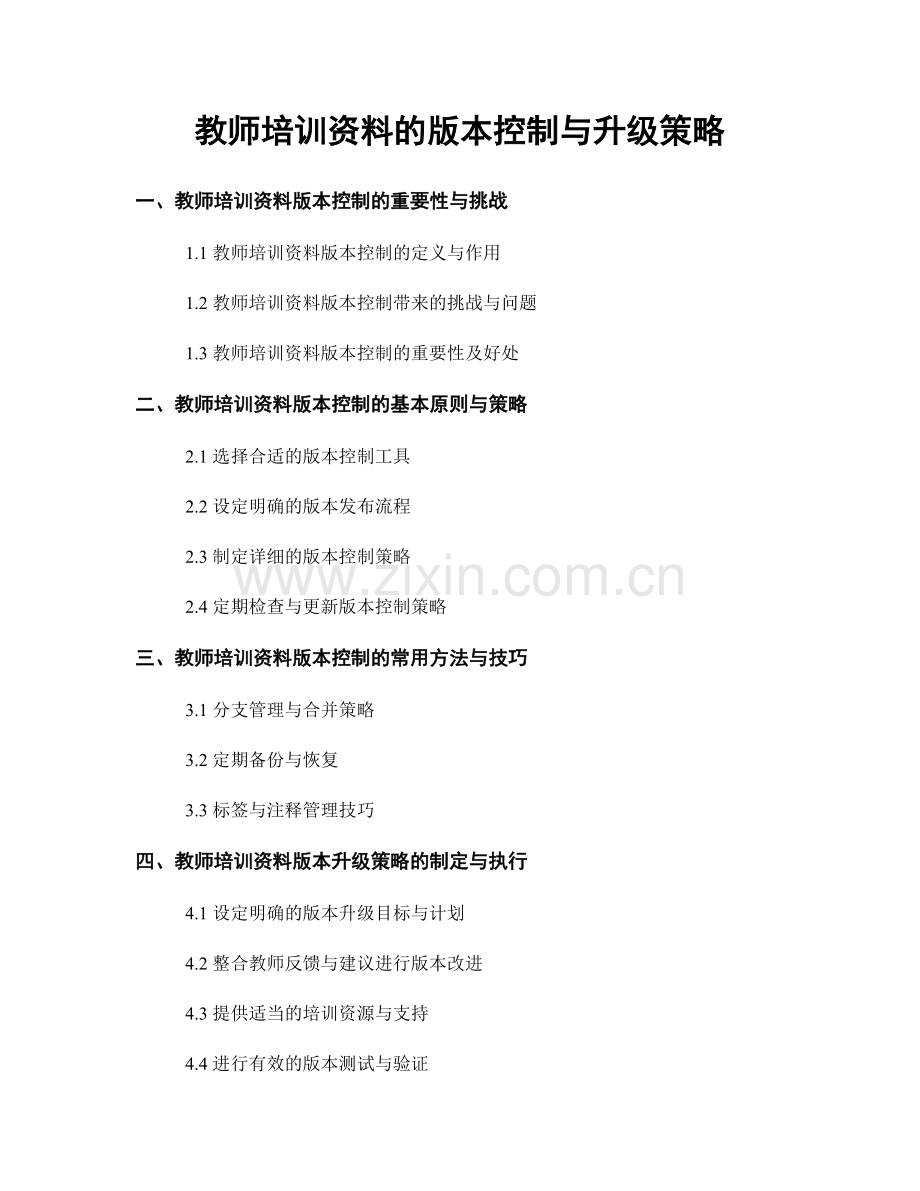 教师培训资料的版本控制与升级策略.docx_第1页