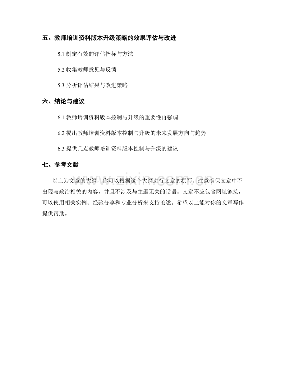 教师培训资料的版本控制与升级策略.docx_第2页