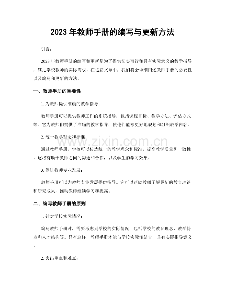 2023年教师手册的编写与更新方法.docx_第1页