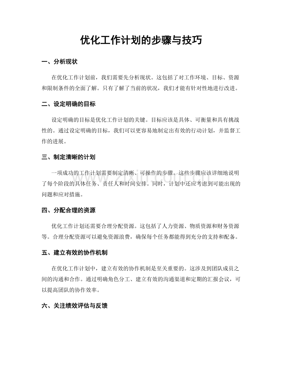 优化工作计划的步骤与技巧.docx_第1页