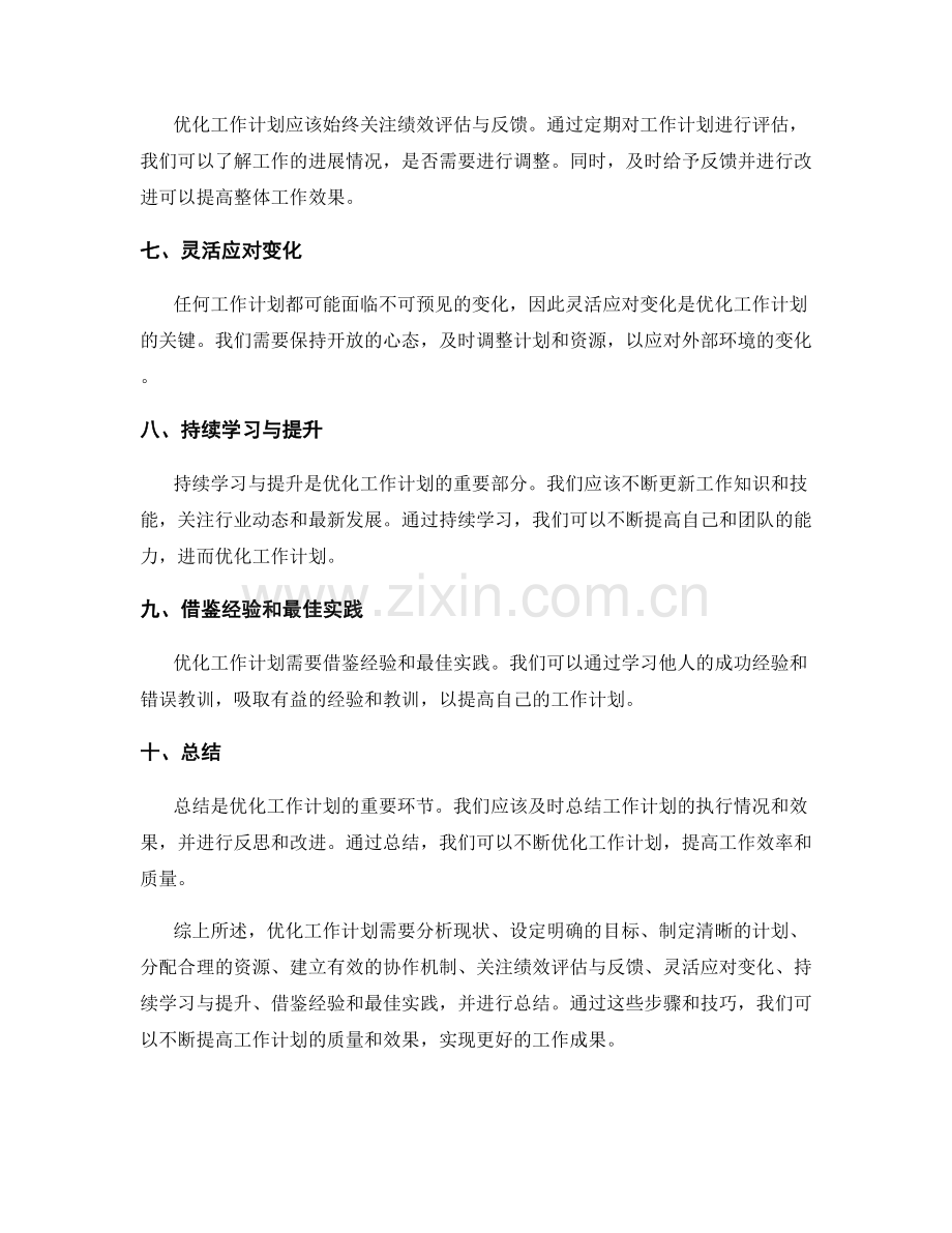 优化工作计划的步骤与技巧.docx_第2页