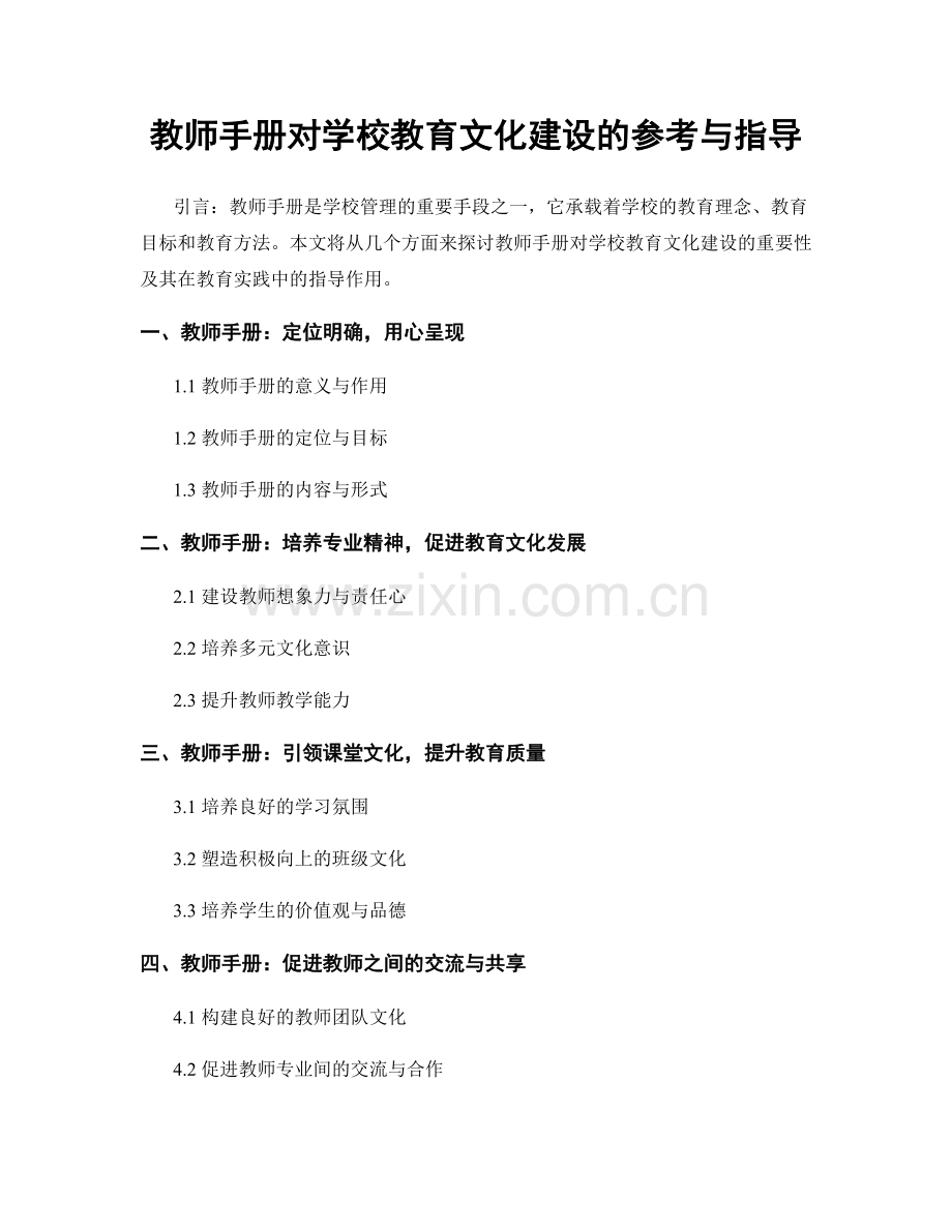 教师手册对学校教育文化建设的参考与指导.docx_第1页