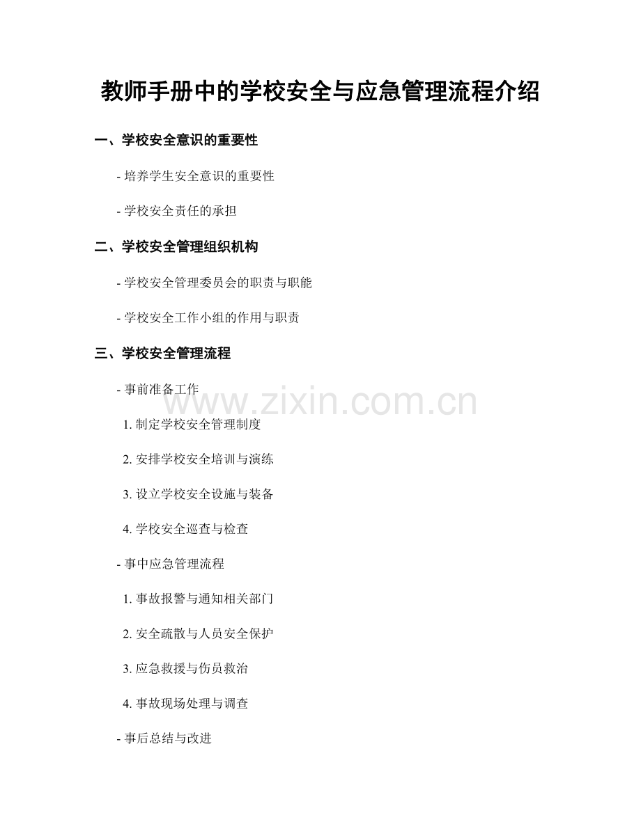 教师手册中的学校安全与应急管理流程介绍.docx_第1页