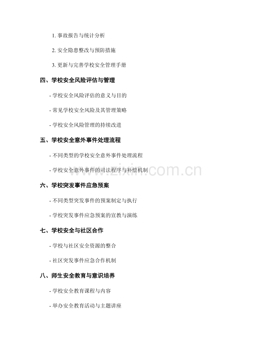 教师手册中的学校安全与应急管理流程介绍.docx_第2页