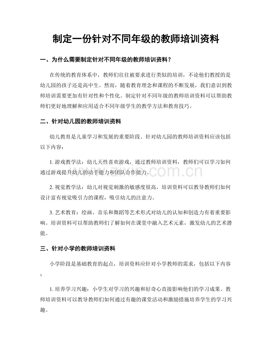 制定一份针对不同年级的教师培训资料.docx_第1页