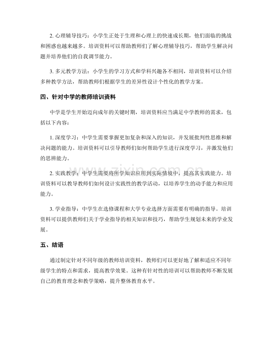 制定一份针对不同年级的教师培训资料.docx_第2页