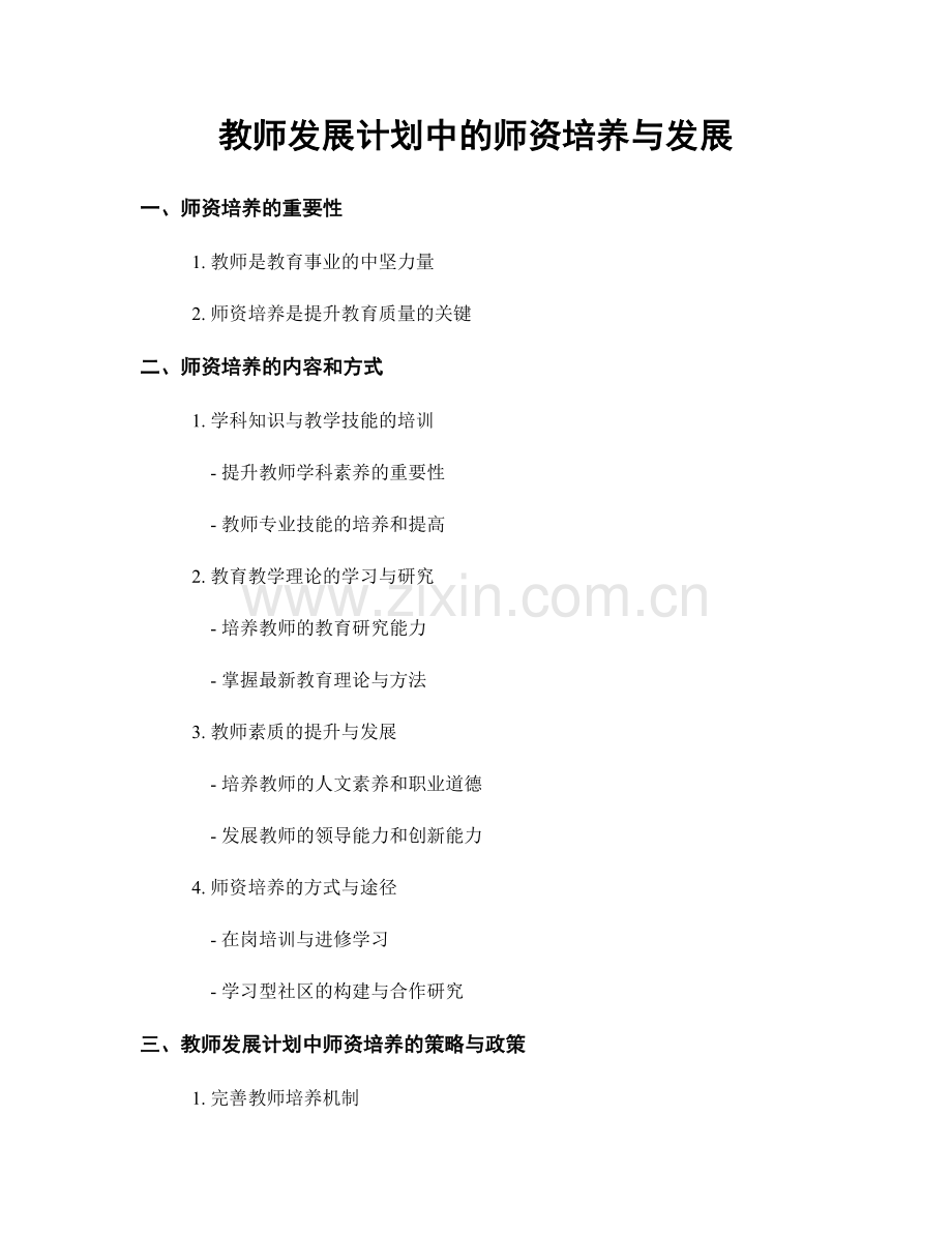 教师发展计划中的师资培养与发展.docx_第1页