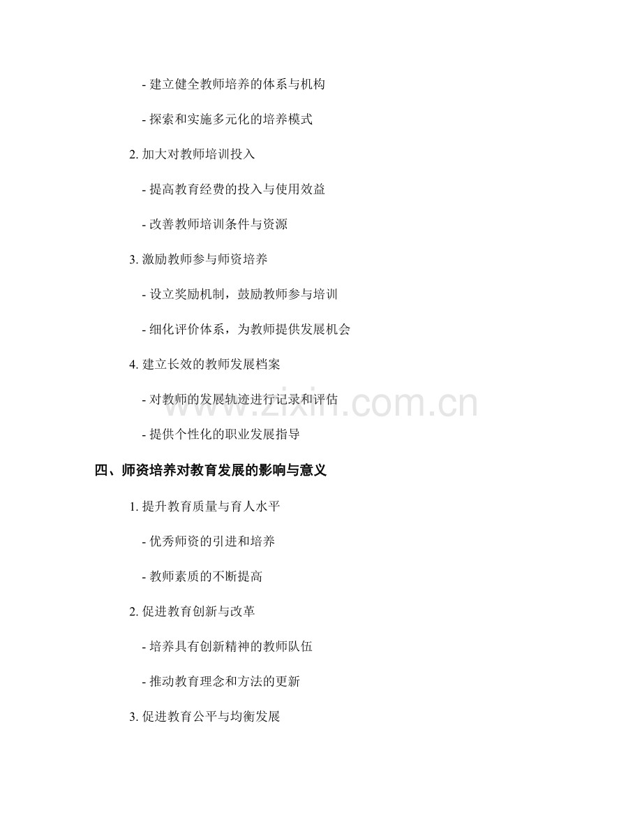 教师发展计划中的师资培养与发展.docx_第2页