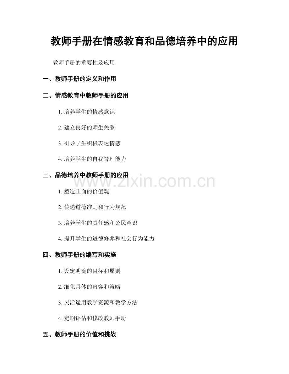 教师手册在情感教育和品德培养中的应用.docx_第1页