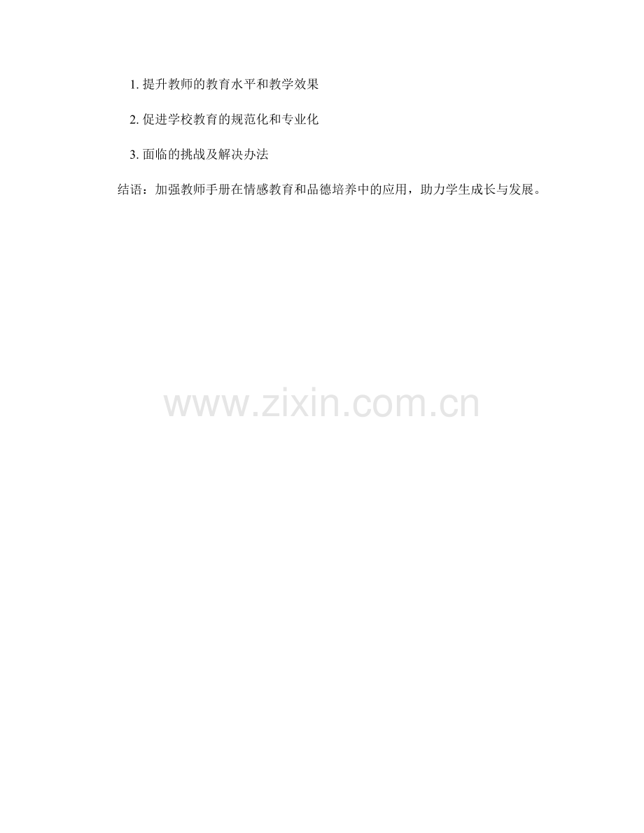 教师手册在情感教育和品德培养中的应用.docx_第2页