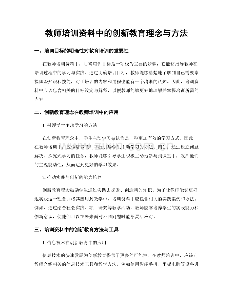 教师培训资料中的创新教育理念与方法.docx_第1页