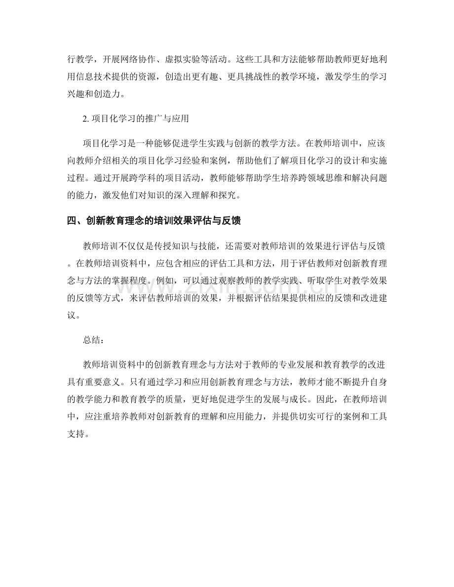 教师培训资料中的创新教育理念与方法.docx_第2页