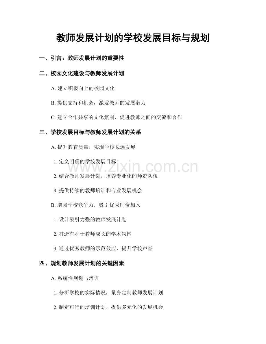 教师发展计划的学校发展目标与规划.docx_第1页