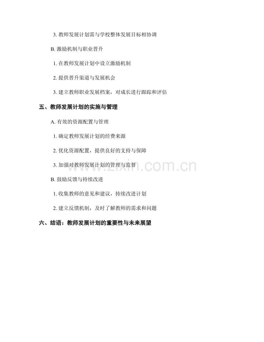 教师发展计划的学校发展目标与规划.docx_第2页