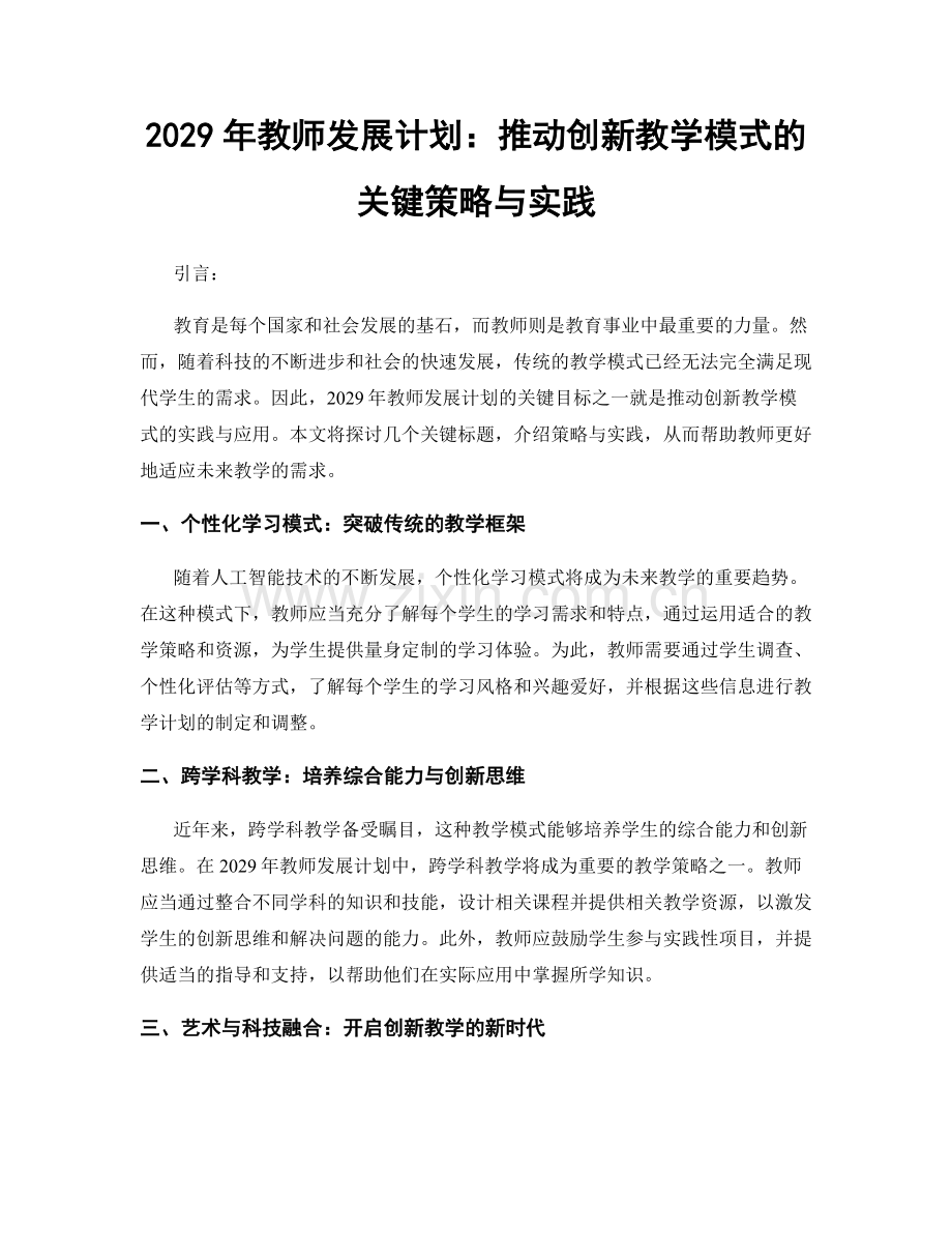 2029年教师发展计划：推动创新教学模式的关键策略与实践.docx_第1页