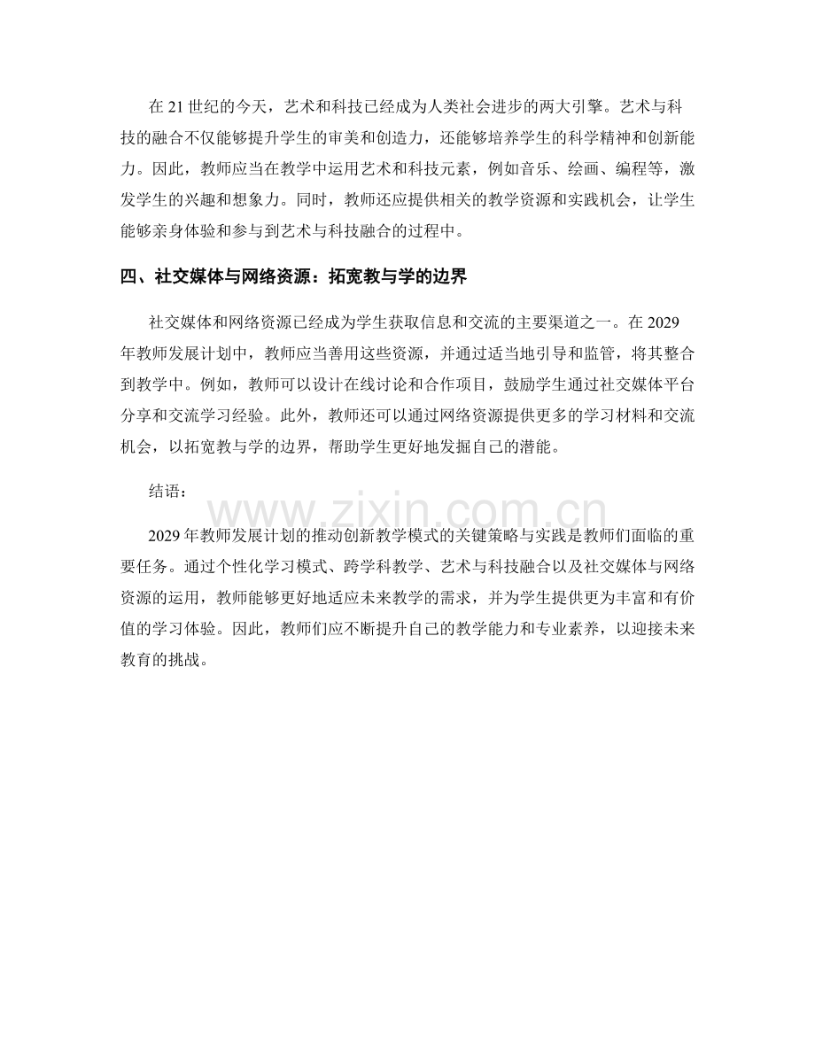 2029年教师发展计划：推动创新教学模式的关键策略与实践.docx_第2页