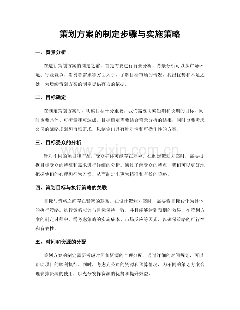 策划方案的制定步骤与实施策略.docx_第1页