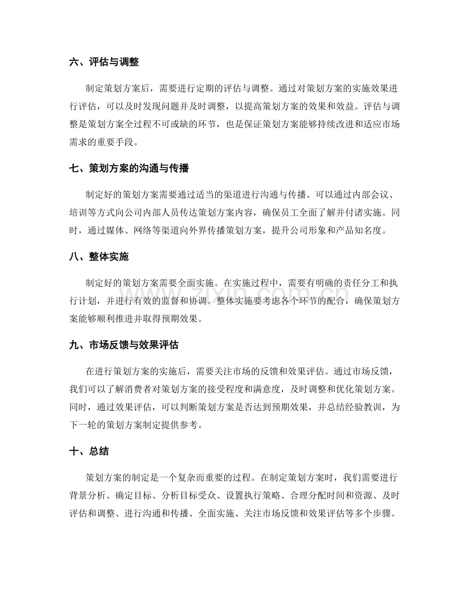 策划方案的制定步骤与实施策略.docx_第2页