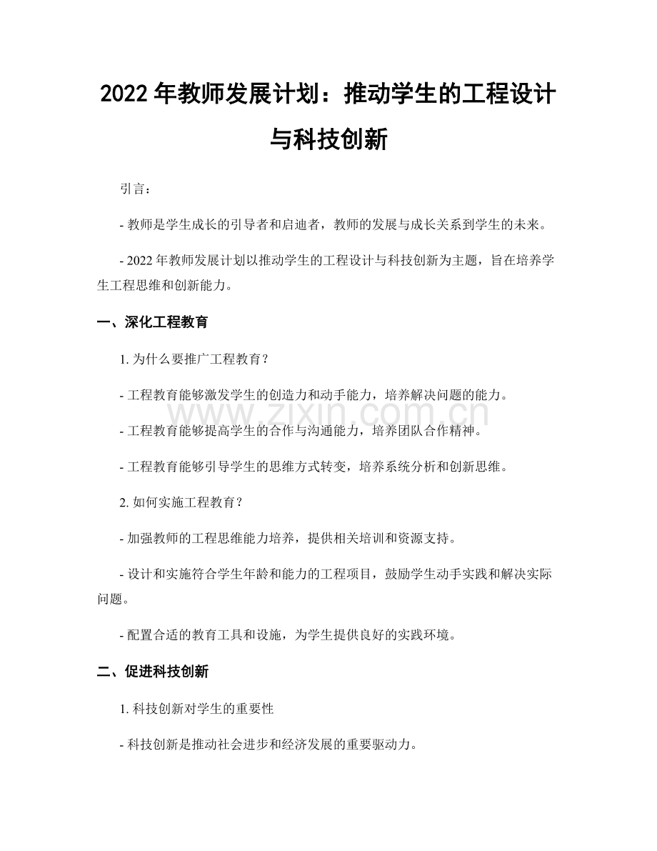 2022年教师发展计划：推动学生的工程设计与科技创新.docx_第1页