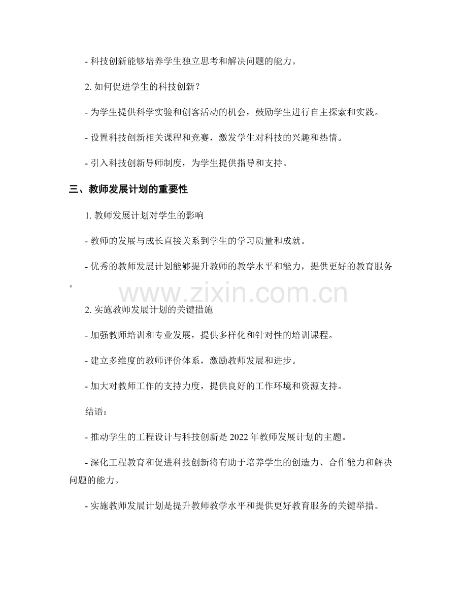 2022年教师发展计划：推动学生的工程设计与科技创新.docx_第2页