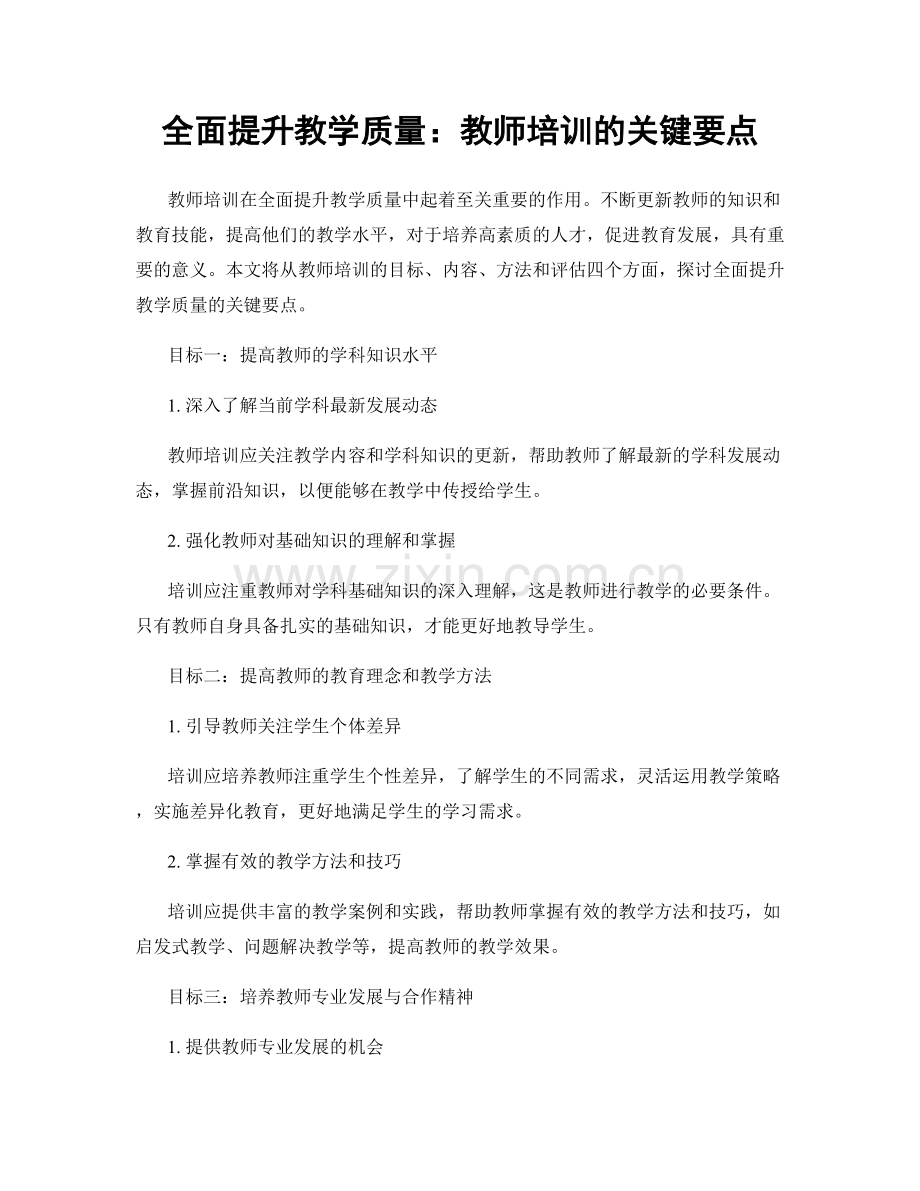 全面提升教学质量：教师培训的关键要点.docx_第1页