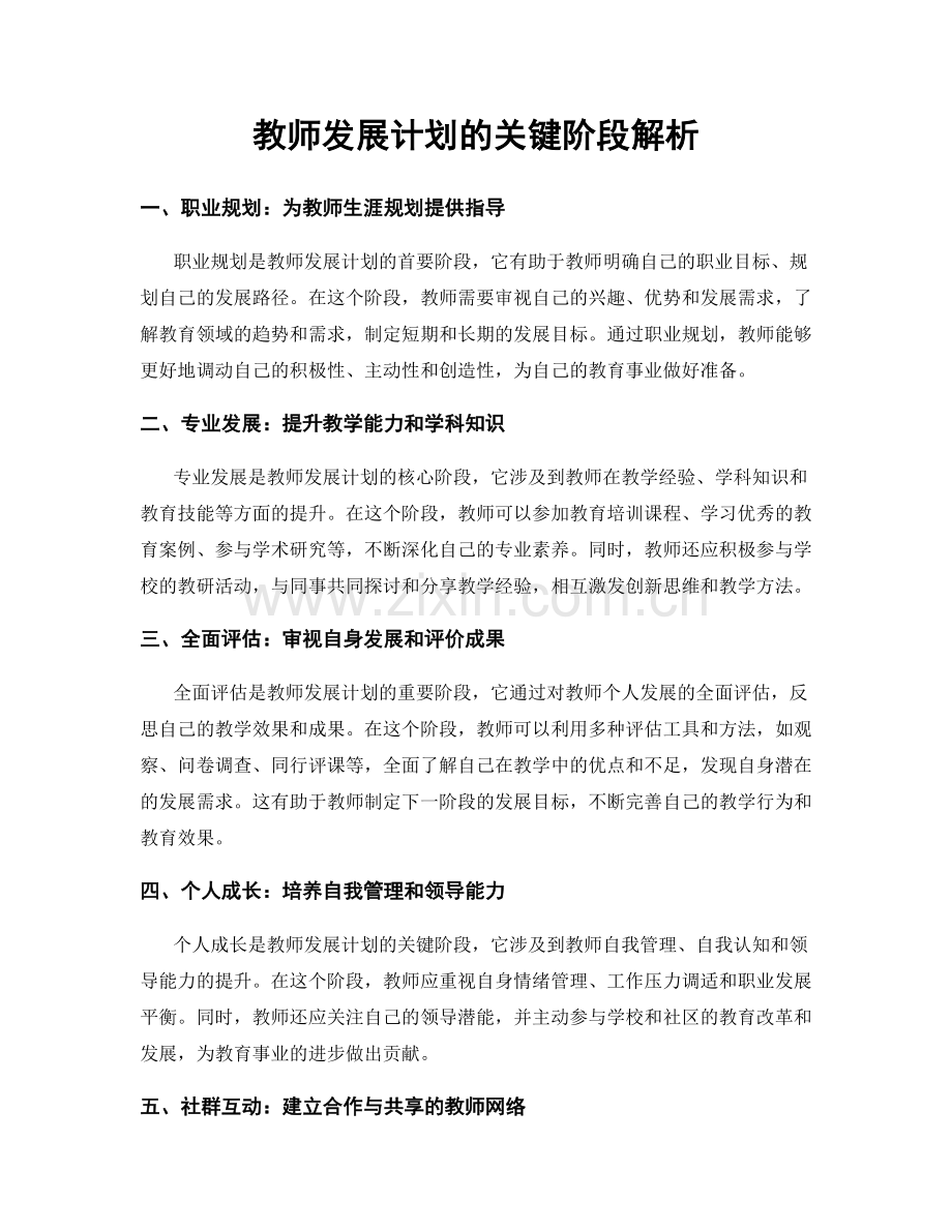 教师发展计划的关键阶段解析.docx_第1页