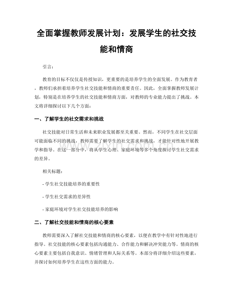 全面掌握教师发展计划：发展学生的社交技能和情商.docx_第1页