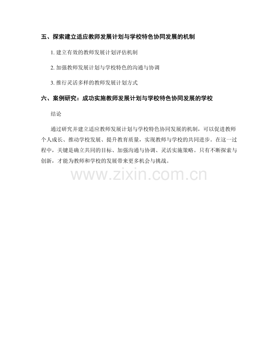 探索建立教师发展计划与学校特色与协同发展相适应的机制研究.docx_第2页