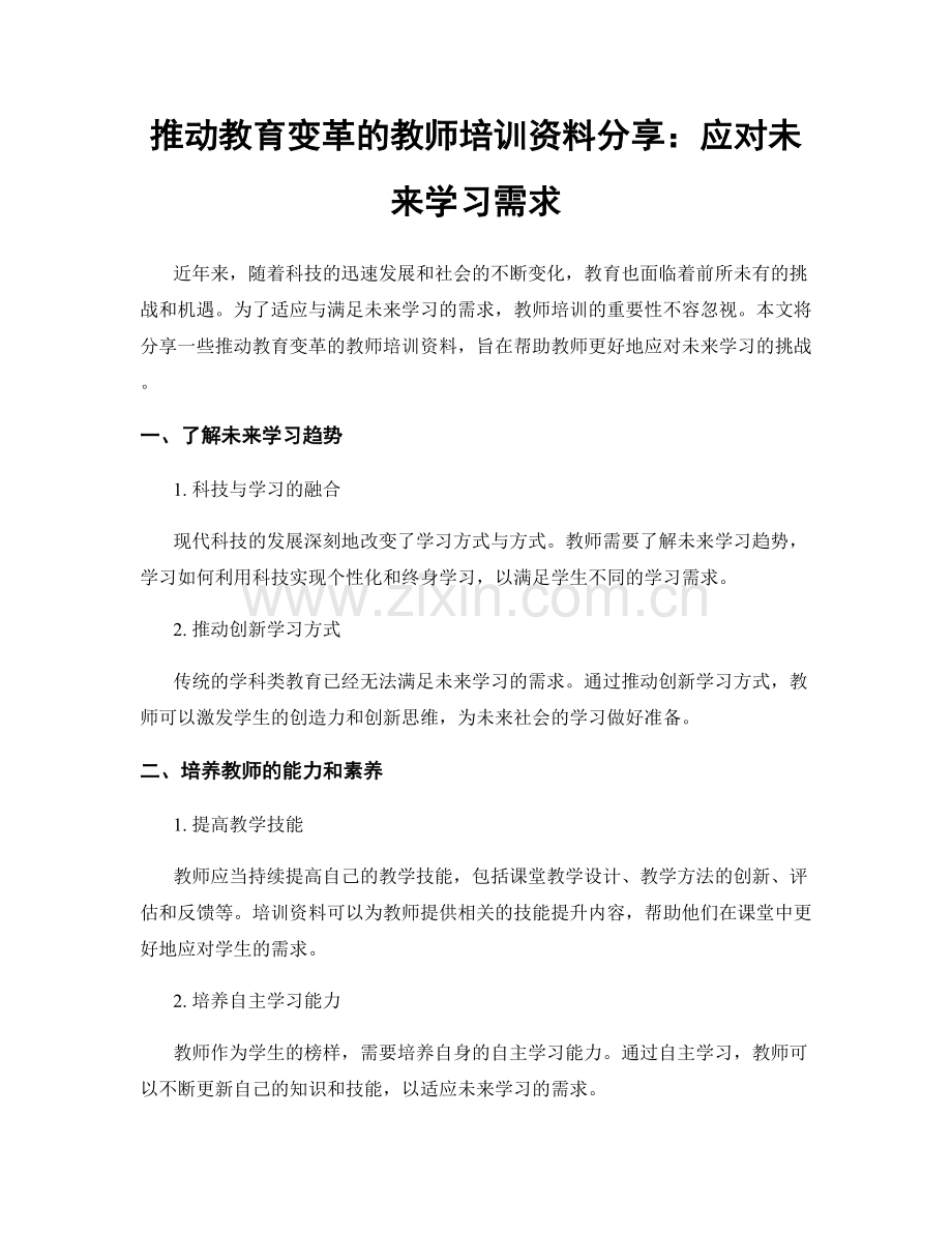 推动教育变革的教师培训资料分享：应对未来学习需求.docx_第1页