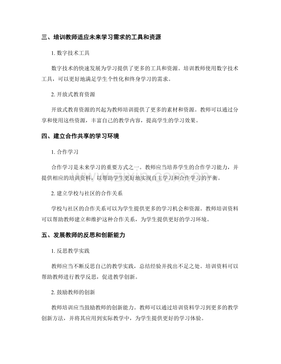 推动教育变革的教师培训资料分享：应对未来学习需求.docx_第2页