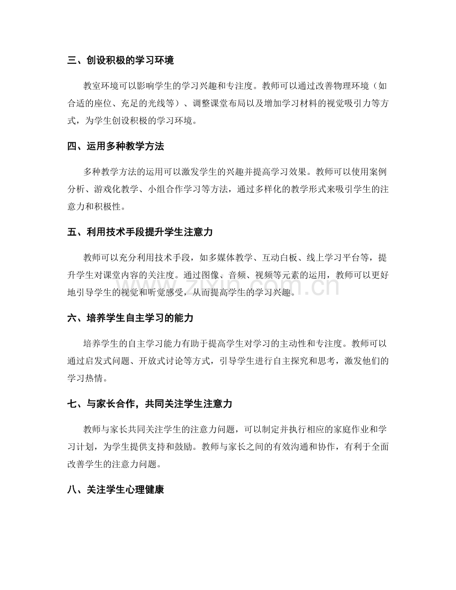 教师培训资料：有效应对学生注意力问题的技巧.docx_第2页