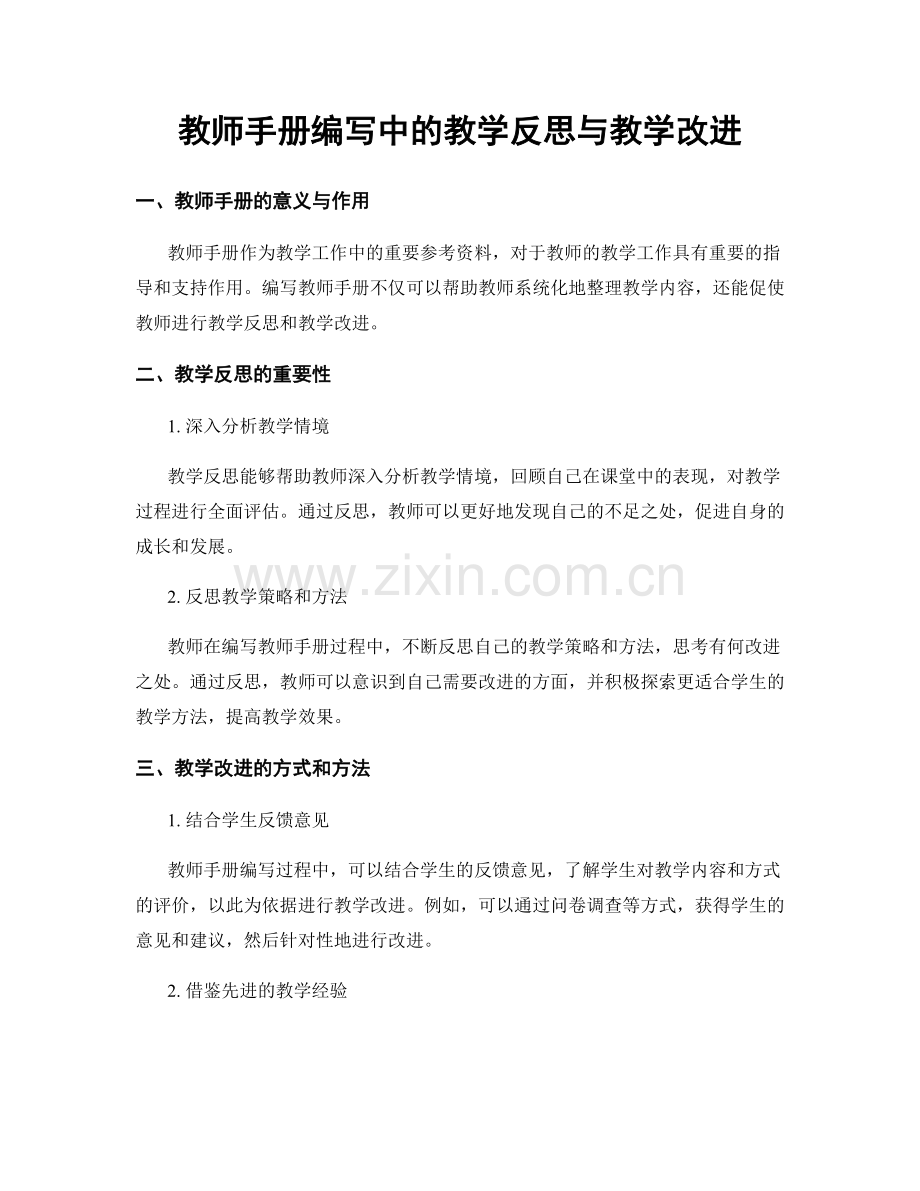 教师手册编写中的教学反思与教学改进.docx_第1页