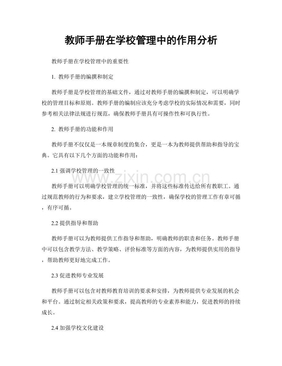 教师手册在学校管理中的作用分析.docx_第1页