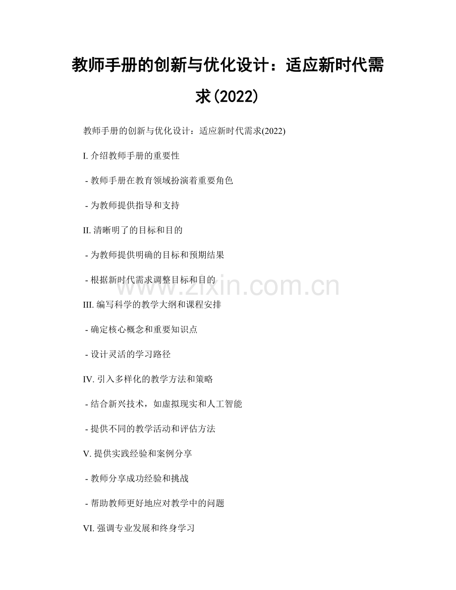 教师手册的创新与优化设计：适应新时代需求(2022).docx_第1页