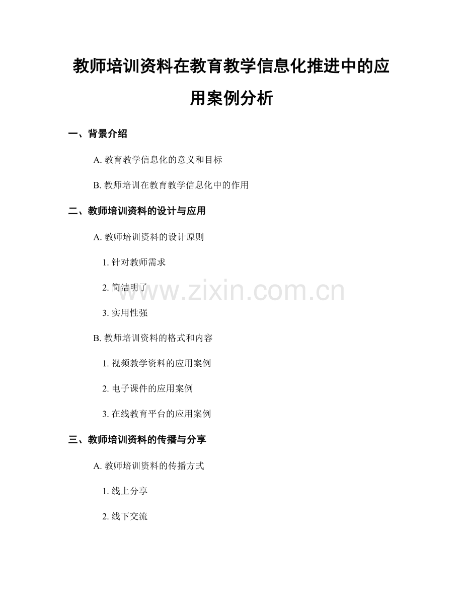 教师培训资料在教育教学信息化推进中的应用案例分析.docx_第1页