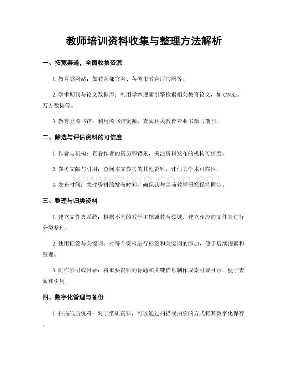 教师培训资料收集与整理方法解析.docx_第1页