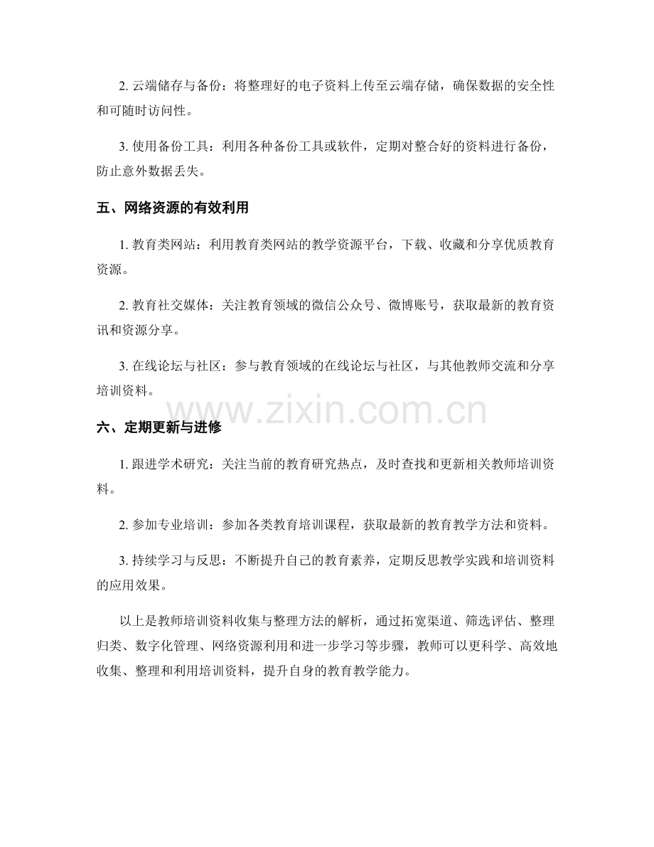 教师培训资料收集与整理方法解析.docx_第2页