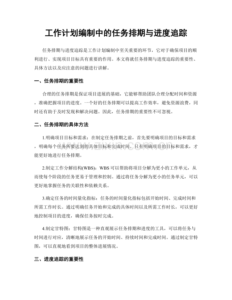 工作计划编制中的任务排期与进度追踪.docx_第1页