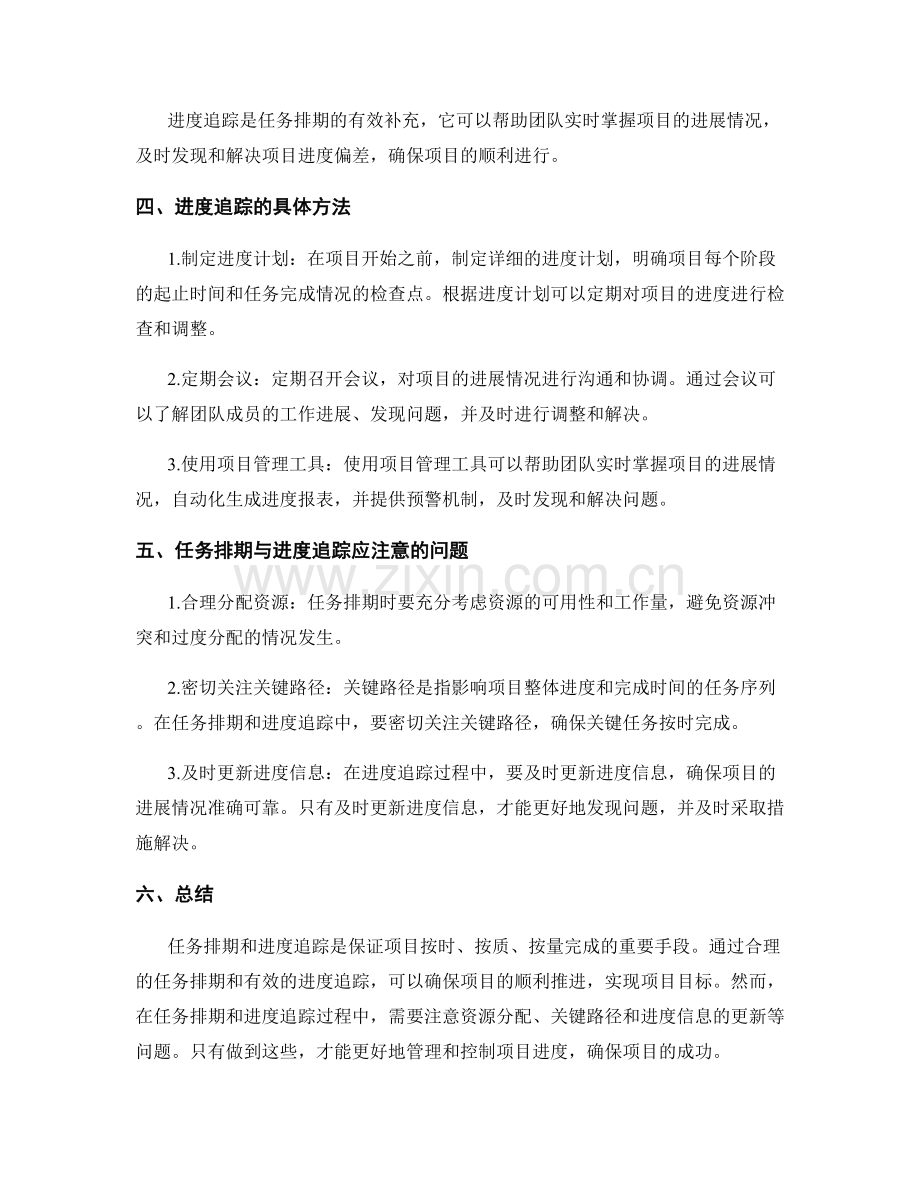 工作计划编制中的任务排期与进度追踪.docx_第2页