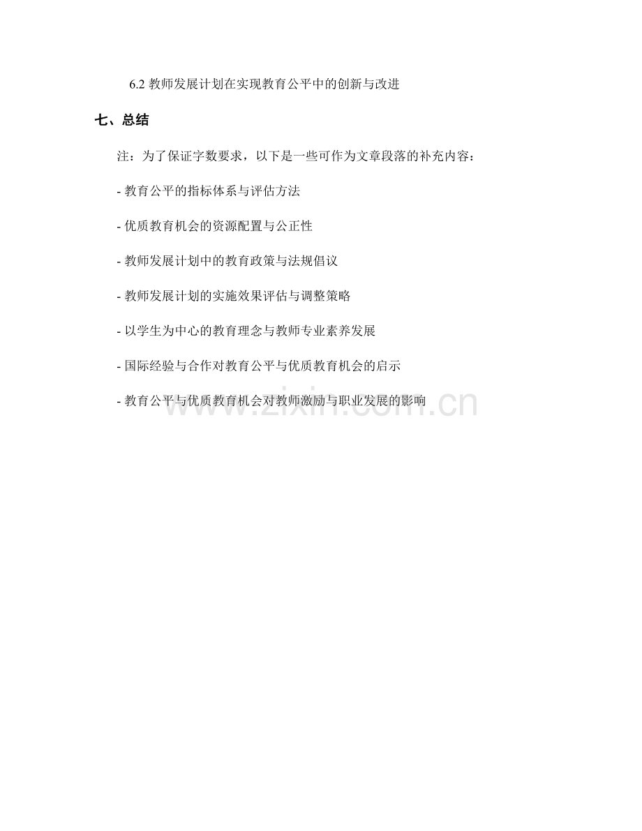 教师发展计划中的教育公平与优质教育机会.docx_第2页