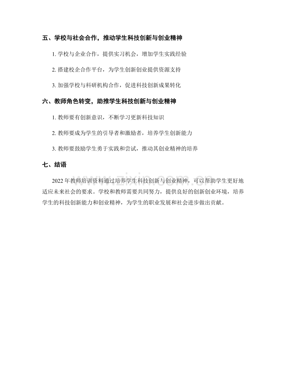 2022年教师培训资料：推动学生的科技创新与创业精神.docx_第2页