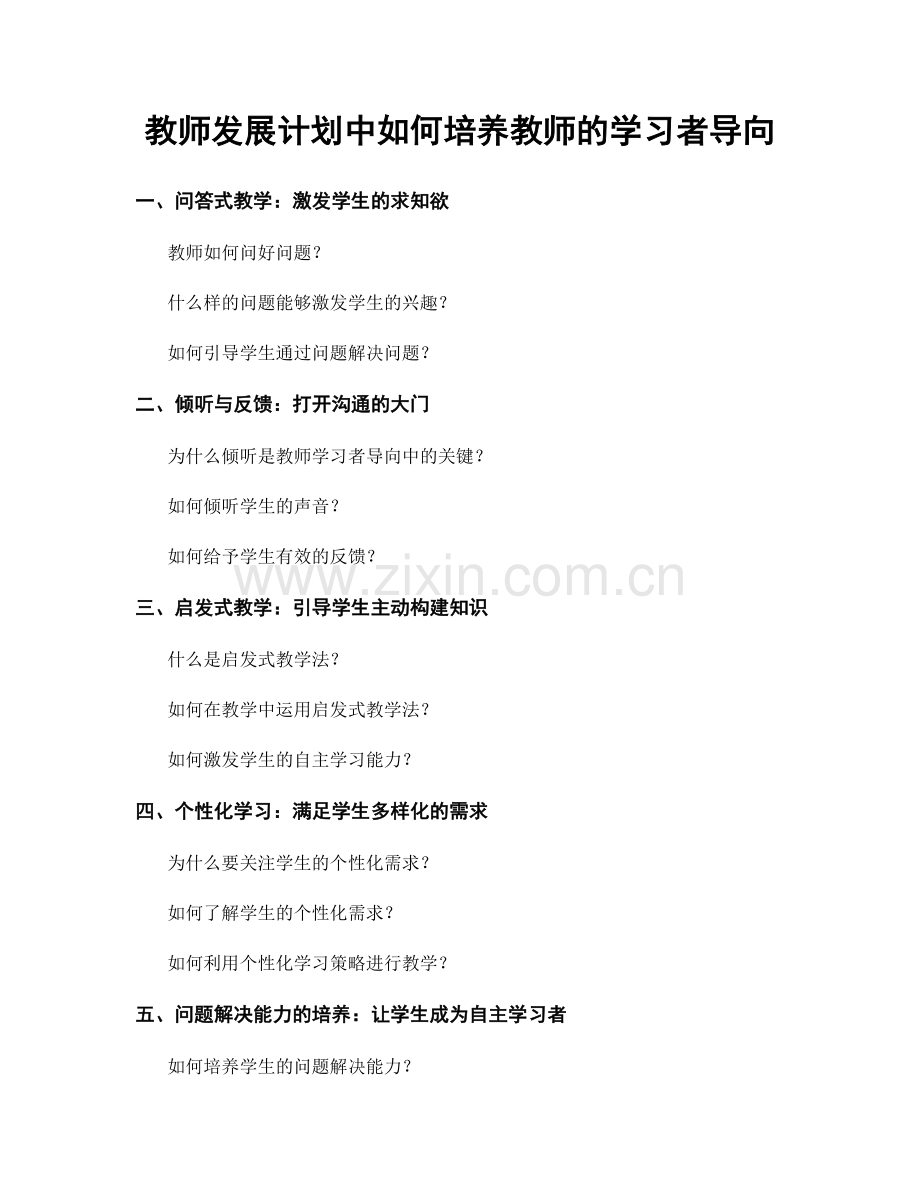 教师发展计划中如何培养教师的学习者导向.docx_第1页